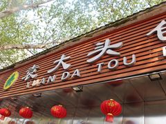 门面-袁大头包子(光华路店)