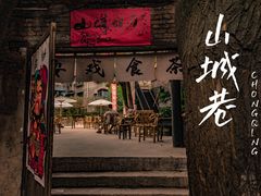 -山城巷传统风貌区