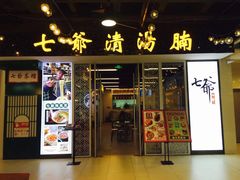 -七爷清汤腩·港式餐厅(金狮广场店)