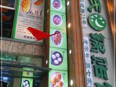 门面-老新隆牛肉锅贴(新街口店)