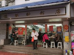 -穗银肠粉店(东川路店)