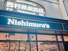-西村叔叔的店·面包·甜品·蛋糕(崂山丽达店)