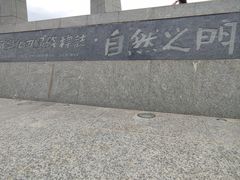 -青澳湾北回归线广场