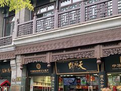 门面-天福号(前门店)