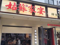 -姑苏家宴·苏帮菜·松鼠桂鱼(苏州总店)