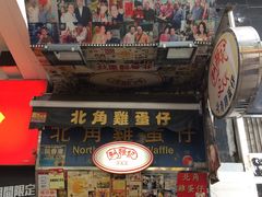 -利强记北角鸡蛋仔(弥敦道店 )