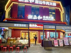 -潮正和潮汕牛肉火锅·老字号(番禺万达店)