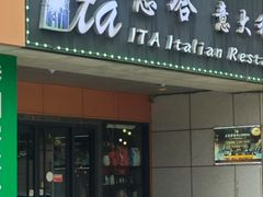 -ITA·意塔意大利餐厅(亦庄店)