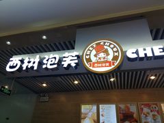 -西树泡芙(凯德晶品店)