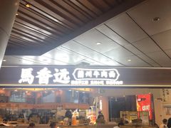 -馬香远蘭州牛肉面(武汉群星城首店)