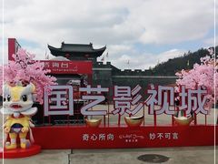 -西樵山国艺影视城