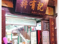 门面-清真蒋有记(老门东店)