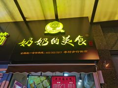 -奶奶的美食(李村步行街店)