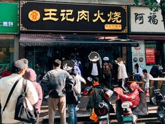 -王记肉火烧早餐中国店