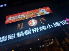 门面-雪熊哈尔滨烧烤·精酿啤酒·砂锅(中央胜境店)