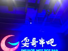 -耍哥串串香(香月湖店)