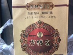 -方林富炒货店(武林路店)