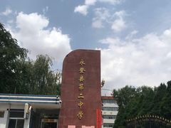 -永登县第二中学