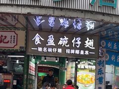 -食盈碗仔翅(星玺广场店)