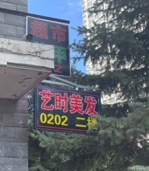 -艺时·漂发·染发·烫发店
