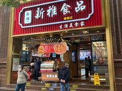 -新雅粤菜馆(南京东路店)