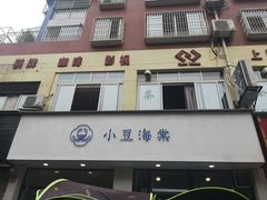 -小豆海棠(嘉兴路店)