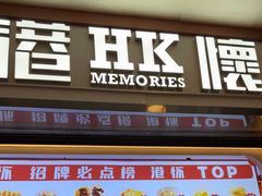 -港怀·香港地道小吃茶饮(京基100店)