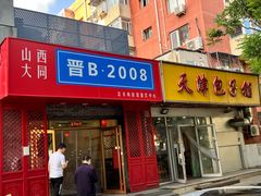 -晋B2008刀削面(小南庄店)