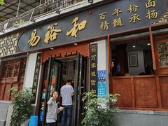 门面-易裕和·长沙米粉(友谊路店)
