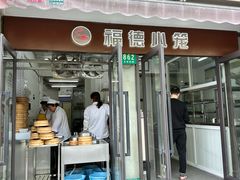 -福德小笼(东余杭路分店)