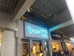 -打趸BTC·Breaktime cafe(北京路店)