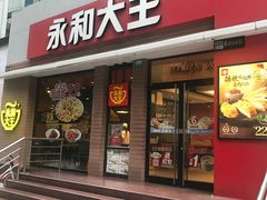 门面-永和大王(浦东南路店)