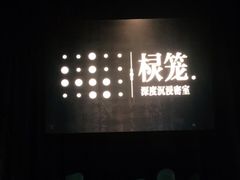 -棂笼·深度沉浸密室(武汉旗舰店)