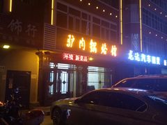 门面-淑霞驴肉锅烙馆