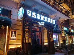 -马迭尔德式西餐精酿啤酒屋(中央大街店)