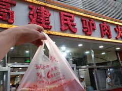 -高建民驴肉火烧(谈北路店)