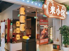 -东来顺·来小馆烧烤(公主坟城乡店)