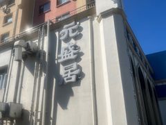 -元盛居(生态大街店)