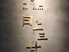 -日上三甘(三里屯店)