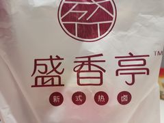 -盛香亭热卤(万象城店)