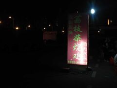 -亚一荔枝柴烧鸡(仙葫店)