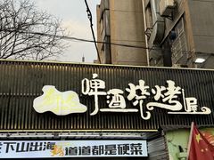-狮龙啤酒烧烤屋(建二路店)