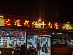 门面-达道武仔牛肉店(广达路店)