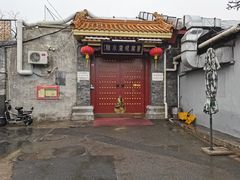门面-皇家冰窖小院(什刹海店)