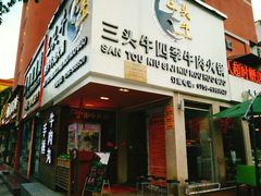 -三头牛·潮汕牛肉生蚝火锅 (夏湾店)
