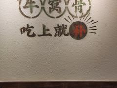 -牛记老坛香牛肉馆(六顺街店)