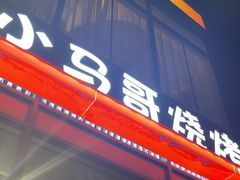 -本色.小马哥烧烤(无锡九里仓店)