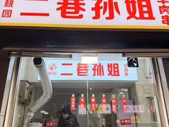 -二巷孙姐羊肉串