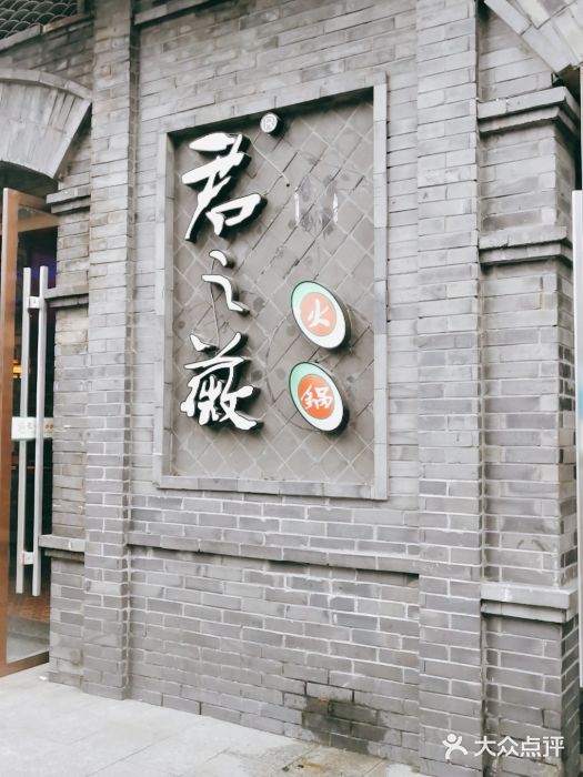 郝富贵火锅门面图片