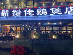 门面-凤兴鸡煲(宝安海雅店)